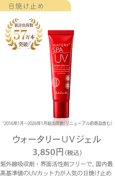 ウォータリーＵＶジェル3,850円（税込）紫外線吸収剤・界面活性剤フリーで、国内最高基準値のUVカット力が人気の日焼け止め