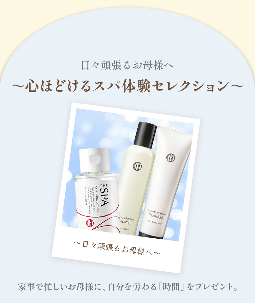 日々頑張るお母様へ～心ほどけるスパ体験セレクション～