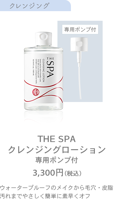 THE SPAクレンジングローション専用ポンプ付3,300円（税込）ウォータープルーフのメイクから毛穴・皮脂汚れまでやさしく簡単に素早くオフ
