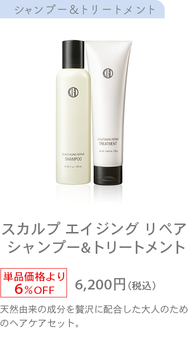 スカルプ エイジング リペア シャンプー&トリートメント単品価格より6％OFF6,200円（税込）天然由来の成分を贅沢に配合した大人のためのヘアケアセット。