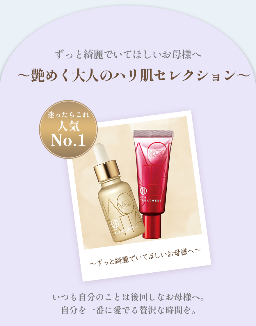 ずっと綺麗でいてほしいお母様へ～艶めく大人のハリ肌セレクション～
