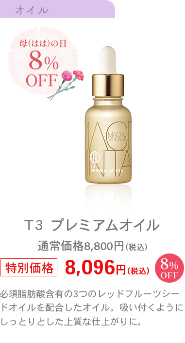 Ｔ３ プレミアムオイル通常価格8,800円（税込）特別価格8,096円（税込）8％OFF