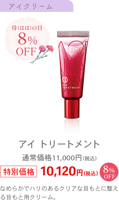 アイ トリートメント通常価格11,000円（税込）特別価格10,120円（税込）8％OFF