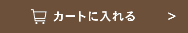 カートに入れる