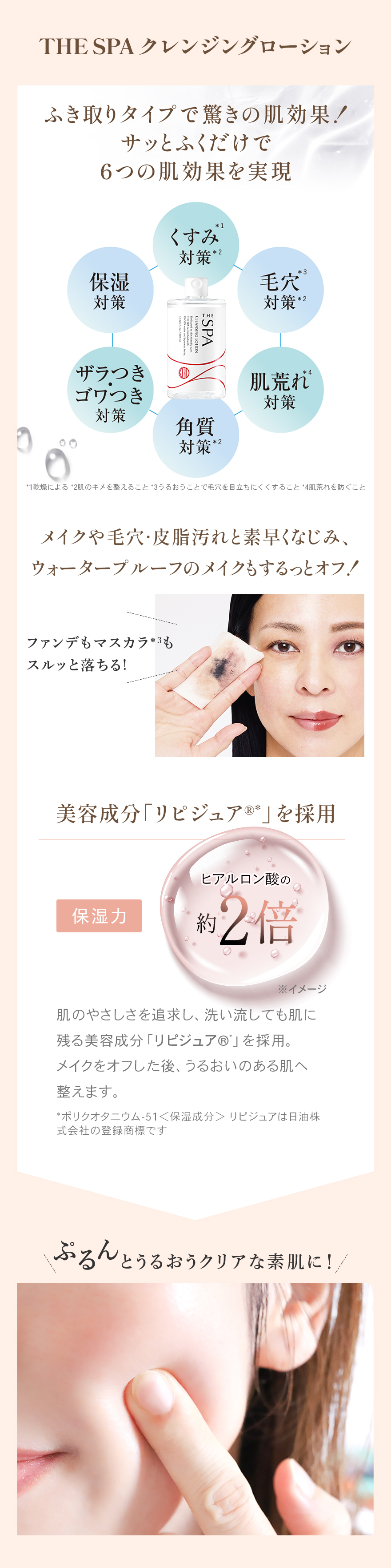 THE SPA クレンジングローションメイクや毛穴·皮脂汚れと素早くなじみ、ウォータープルーフのメイクもするっとオフ！美容成分「リピジュア®*」を採用