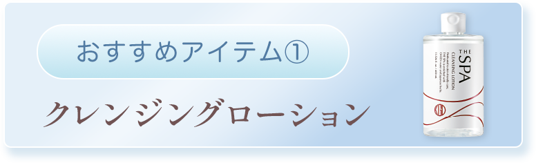 おすすめアイテム１