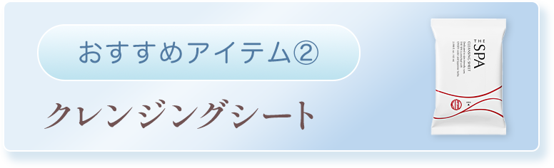 おすすめアイテム２