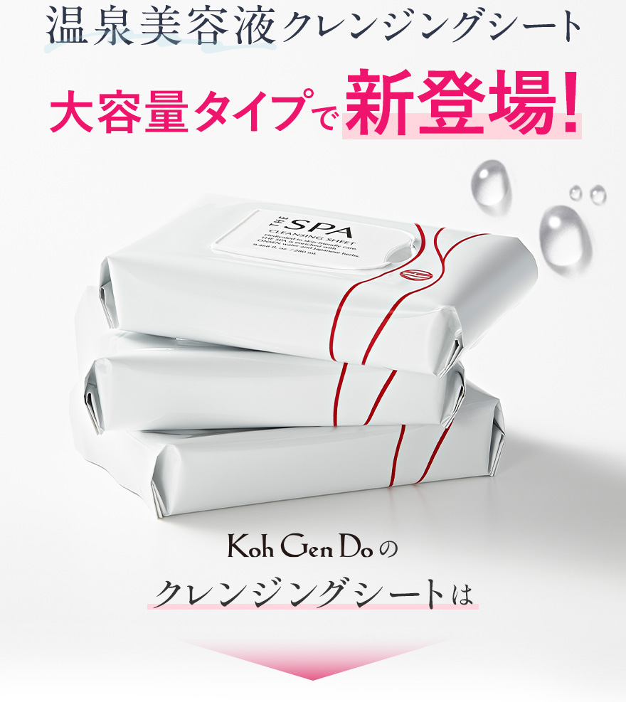 温泉美容液クレンジングシート大容量タイプで新登場！Koh Gen Doのクレンジングシートは→