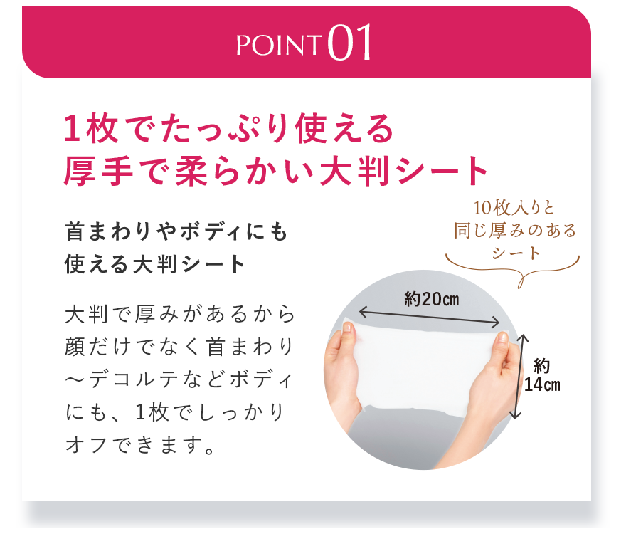 POINT1 1枚でたっぷり使える厚手で柔らかい大判シート