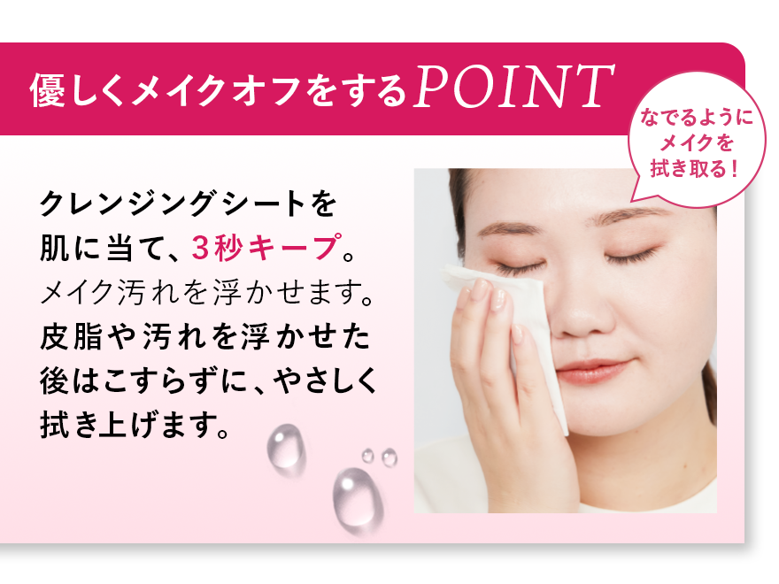 優しくメイクオフをするPOINT