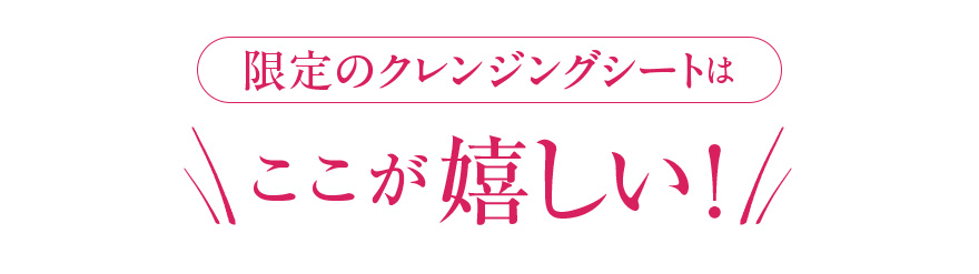 限定クレンジングシートはここが嬉しい