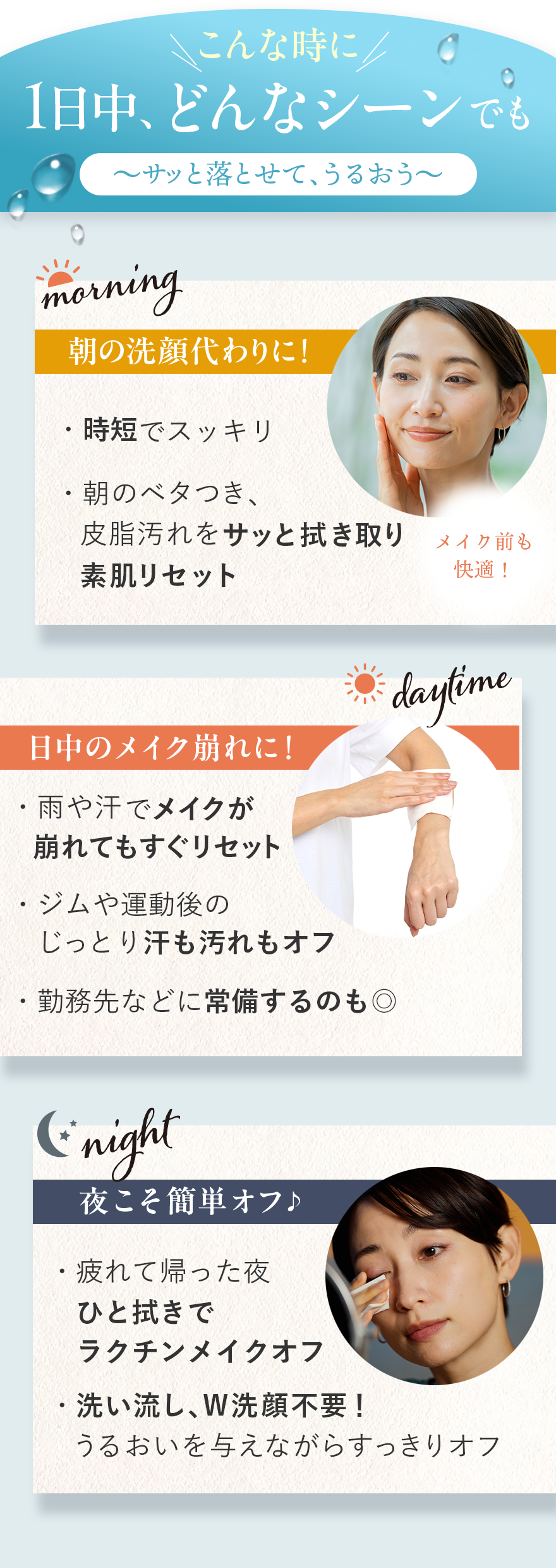 1日どんなシーンでも、サッと落とせて、潤う