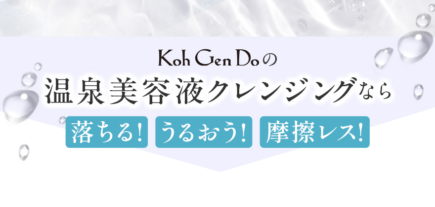 Koh Gen Doの温泉美容液クレンジングなら落ちる！うるおう！摩擦レス！