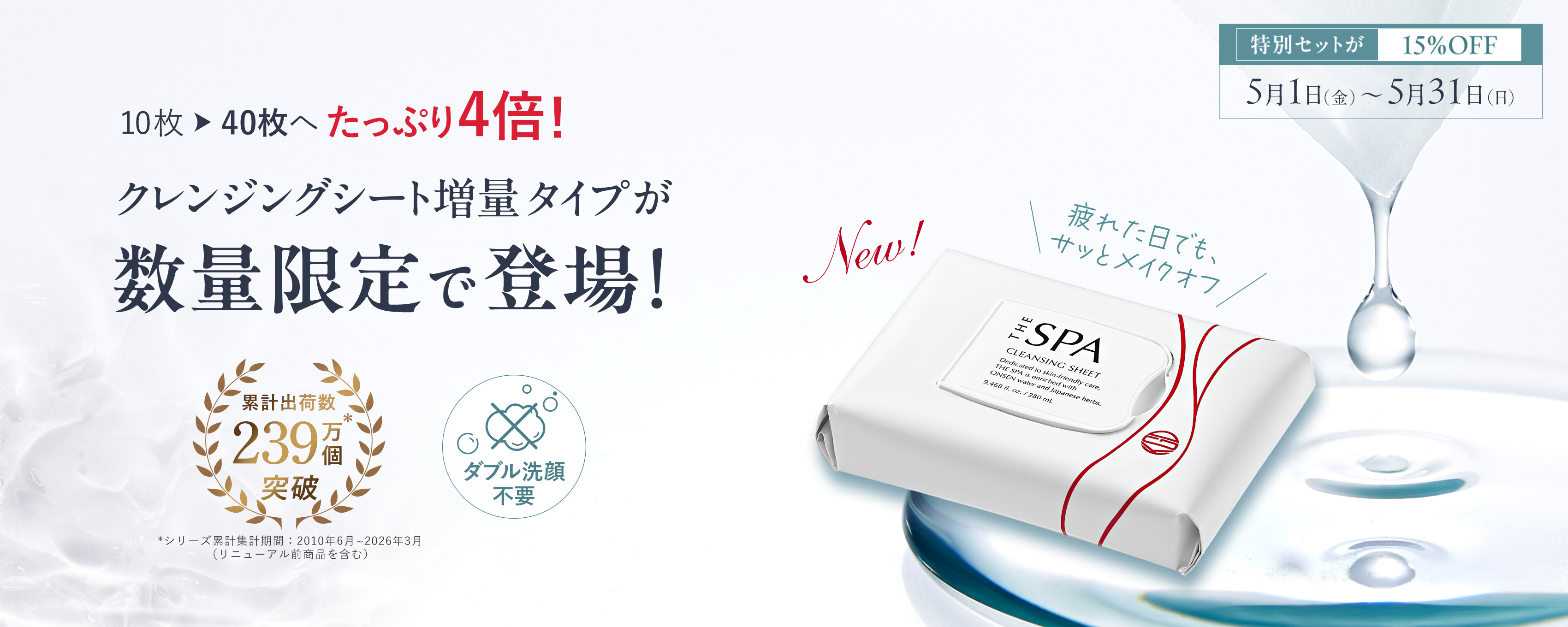 クレンジングシート増量タイプが数量限定で登場！ダブル洗顔不要。疲れた日でもサッとメイクオフ。たっぷり40枚。