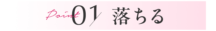 落ちる