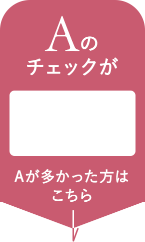 Aが多かった方はこちら