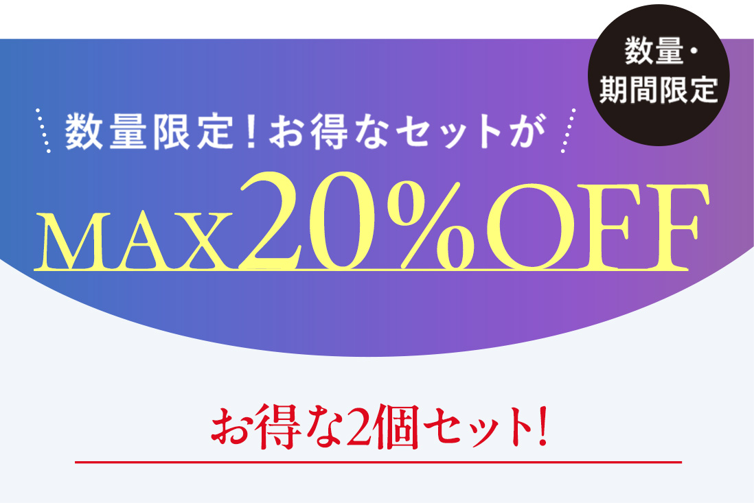 MAX20％OFFお得なセット