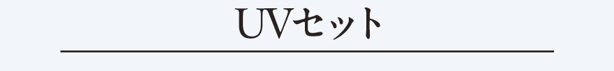 UVセット