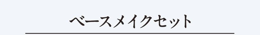 ベースメイクセット