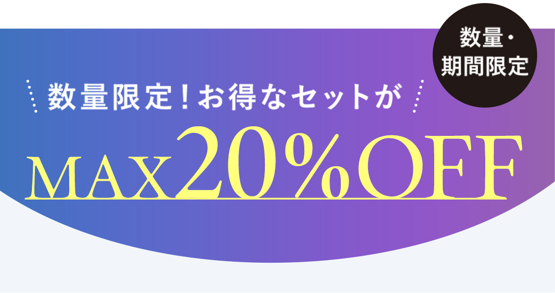 MAX20％OFFお得なセット