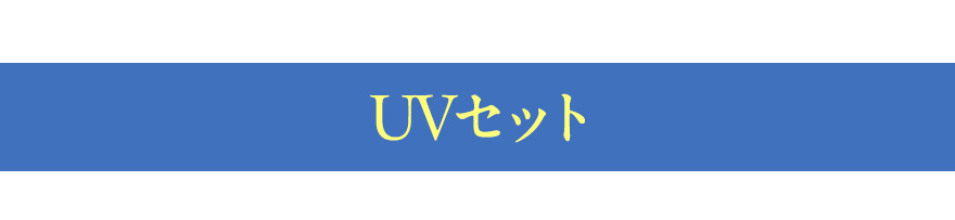 UVセット