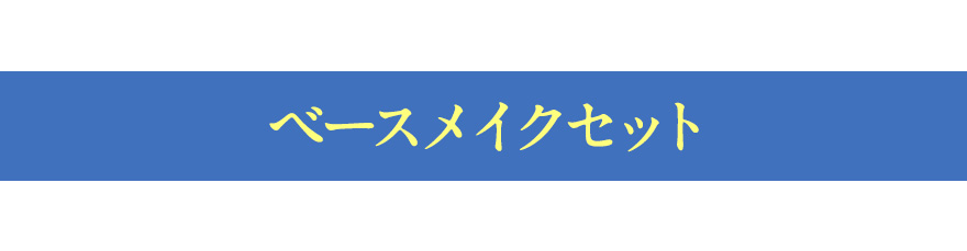 ベースメイクセット