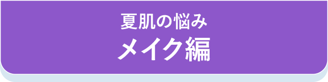 メイクアップ