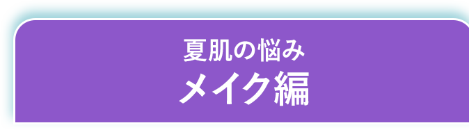 メイクアップ