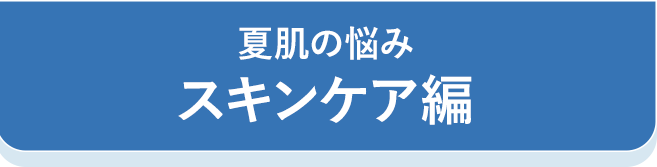スキンケア