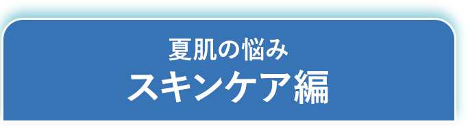 スキンケア