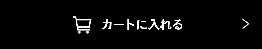 カートに入れる