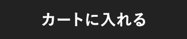 カートに入れる