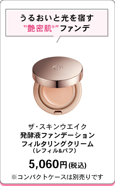 うるおいと光を宿す“艶密肌®”ファンデザ・スキンウエイク発酵液ファンデーション フィルクリングクリーム（レフィル＆パフ）5,060円(税込)※コンパクトケースは別売りです