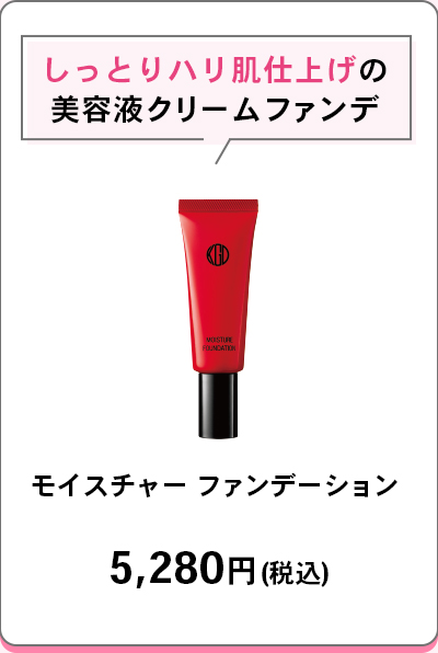 しっとりハリ肌仕上げの美容液クリームファンデモイスチャー ファンデーション5,280円(税込)