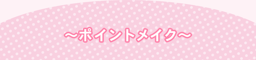 〜ポイントメイク〜
