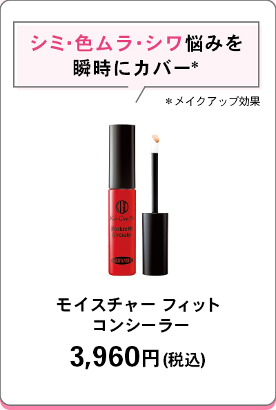 シミ・色ムラ・シワ悩みを瞬時にカバー*＊メイクアップ効果モイスチャー フィットコンシーラー3,960円(税込)