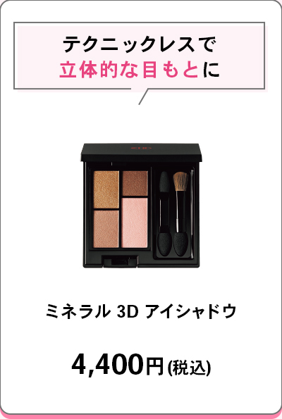 テクニックレスで立体的な目もとにミネラル 3D アイシャドウ4,400円(税込)
