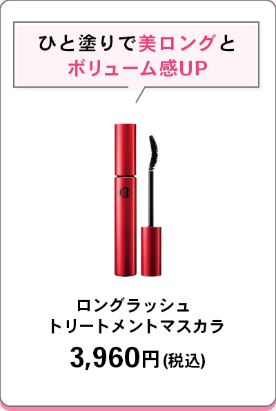 ひと塗りで美ロングとボリューム感UPロングラッシュトリートメントマスカラ3,960円(税込)