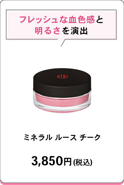 フレッシュな血色感と明るさを演出ミネラル ルース チーク3,850円(税込)