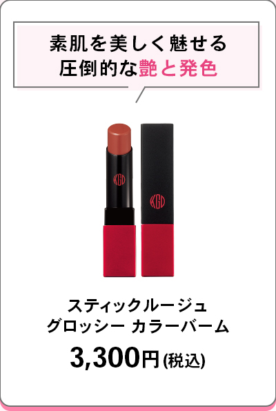素肌を美しく魅せる圧倒的な艶と発色スティックルージュグロッシー カラーバーム3,300円(税込)