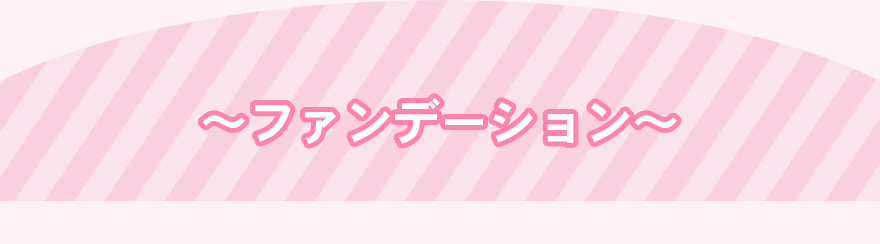 ファンデーション