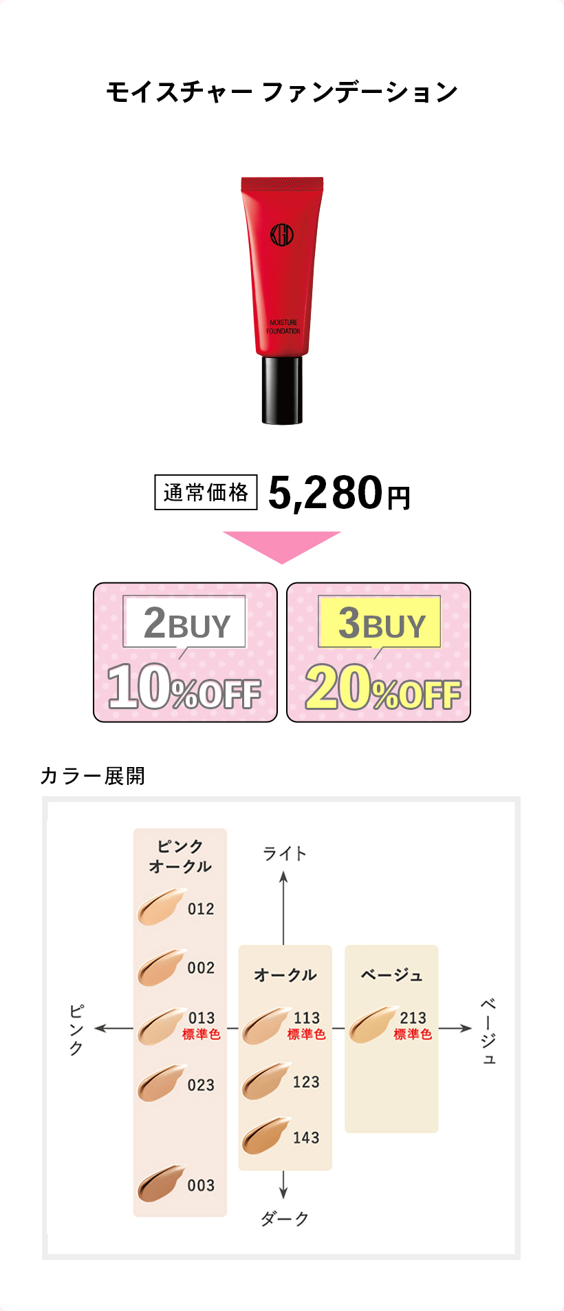 モイスチャー ファンデーション通常価格 5,280円2BUY10%OFF3BUY20%OFF