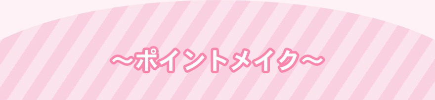 ポイントメイク