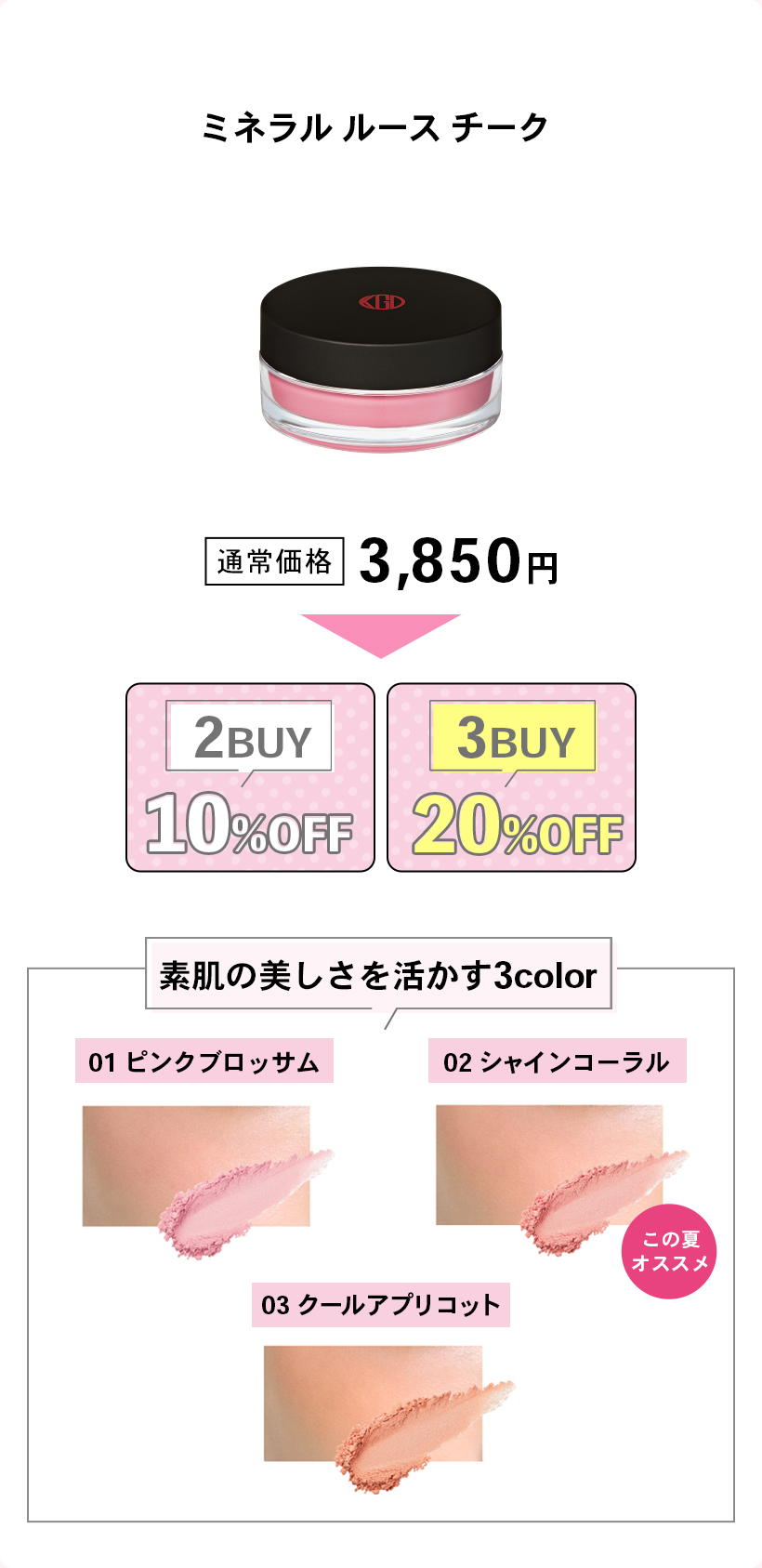 ミネラル ルース チーク通常価格 3,850円2BUY10%OFF3BUY20%OFF素肌の美しさを活かす3color01 ピンクブロッサム02 シャインコーラルこの夏オススメ