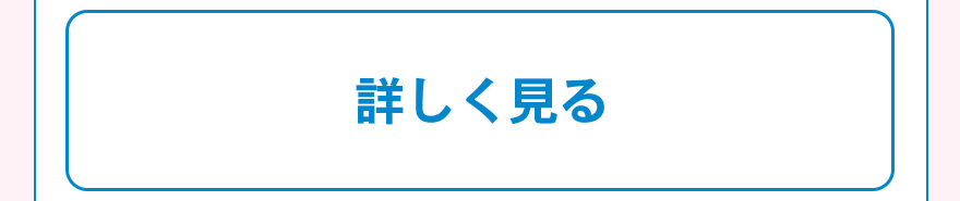 詳しく見る