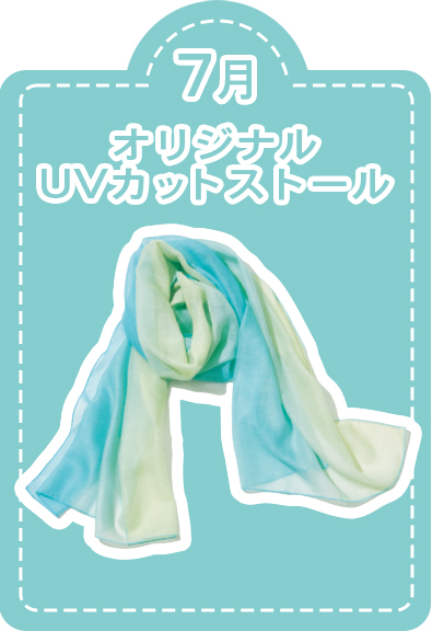 7月オリジナルUVカットストール
