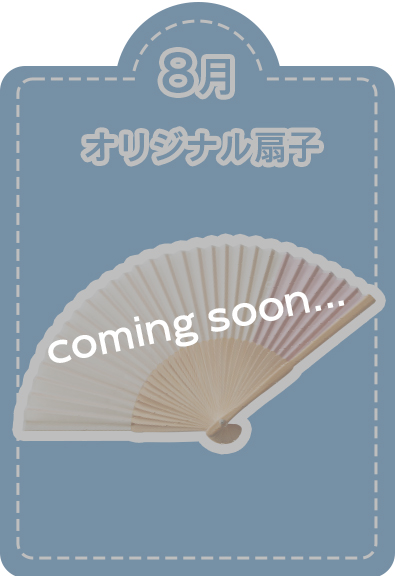 8月オリジナル扇子