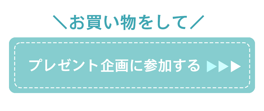 お買い物をしてプレゼント企画に参加する