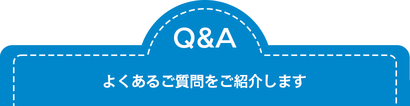 Q&Aよくあるご質問をご紹介します