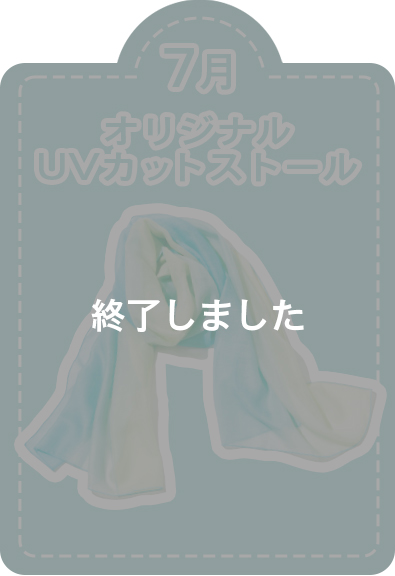終了しました。7月オリジナルUVカットストール